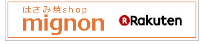 はさみ焼shop mignon 楽天ショップ
